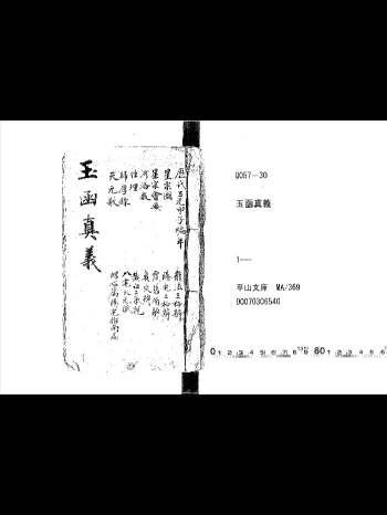 《玉函真义》155页双面