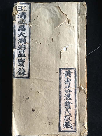 《玉清文昌大洞治瘟宝箓》光绪黄寿恭湛盫氏敬藏 43筒子页