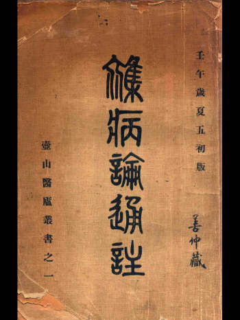 壶山医庐丛书之一《杂病论通注》朱壶山著 184页