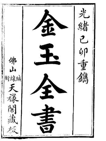 中医古籍《金玉全书》光绪佛山天禄阁藏版 69页