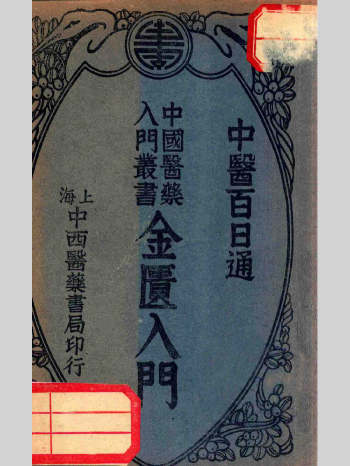 《中国医药入门丛书》中医百日通.民国老书16册全