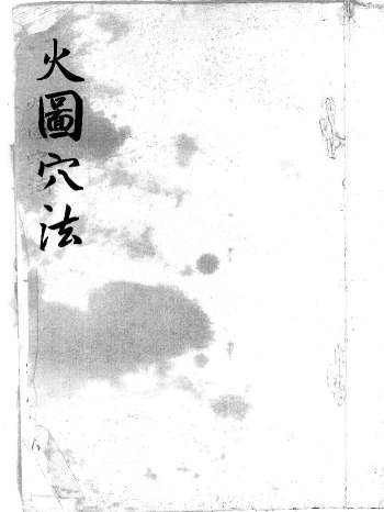 《火图穴法》中医针灸相关古籍 27页双面