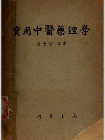 《实用中医药理学》胡光慈编着.上海锦章书局1956年第一版 266页
