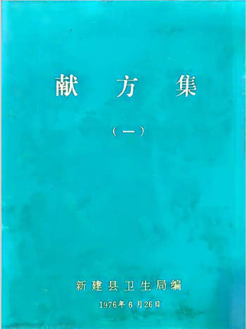 《献方集（一）》新建县卫生局编