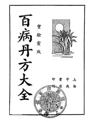 民间实验《百病丹方大全》1935年版 222页