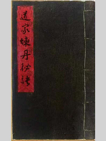 《道家炼丹秘诀》45筒子页