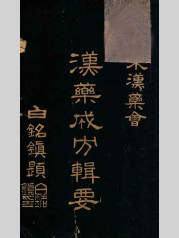 中医方书古籍《汉药成方辑要》1935年郭浡然编辑 202页