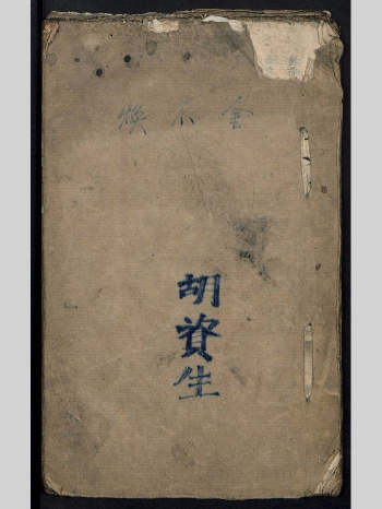 中医古籍《胡氏金不换》胡资生着 124页