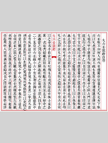 《大六壬说约》打印版 146页