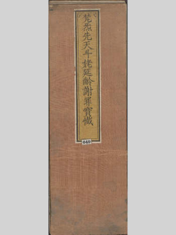 《梵气先天斗姥延龄谢罪宝忏》一卷.清康熙二十一年刊本