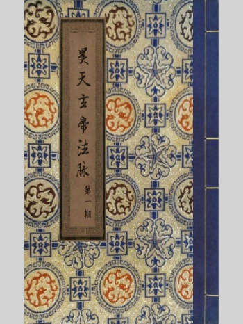 《昊天玄武法脉传承》昊天玄帝法脉十三期合并版 387页