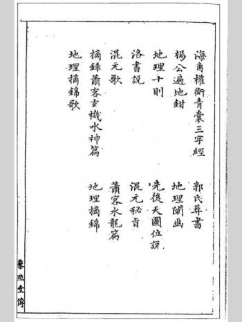 《家传三元地理秘书十三种》黑白版 82页双面