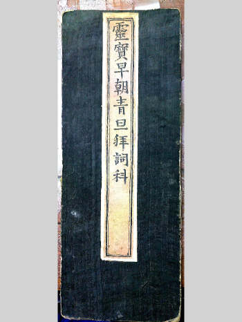 《灵宝早朝青旦拜词科》23筒子页