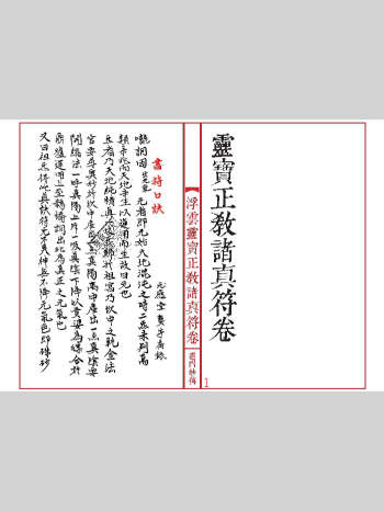 《灵宝正教诸真符卷》先天灵宝正教诸将符汇卷（线装书打印版本）手抄31双页