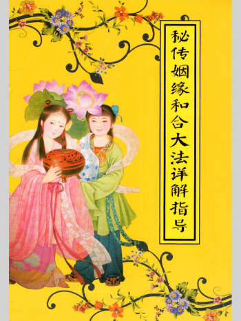 《秘传婚姻和合大法详解指导》32页