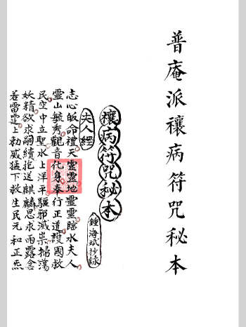 《普庵派禳病符咒秘本》去底色红符打印版 35筒子页
