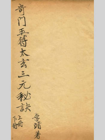 《竒门遁甲玉符太玄三元秘诀》李靖着 22单页