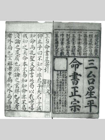 《三台命书正宗》十二卷 [明]余象斗编集.明万历二十六年三台馆刊本