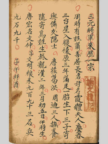《三元将军来历一宗》手抄 14双页