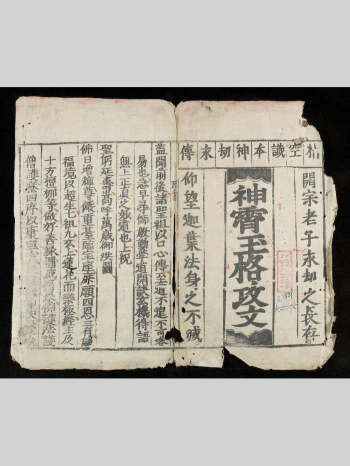 《神霄玉格攻文》82页双面