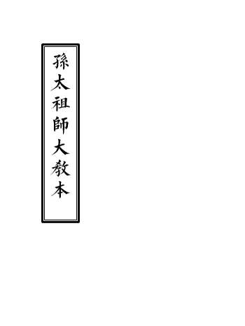 《孙太祖师大教本》58页双面