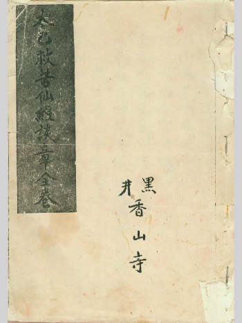 《太乙救苦仙经谈章全卷》52单页