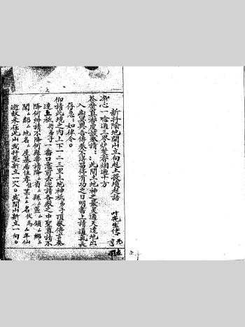 《新迁阴地开山立向起土提坟起丧秘语》黑白 52页双面