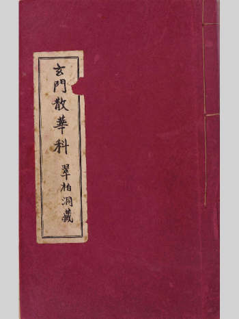 《玄门散花科》玄门散华科 82页