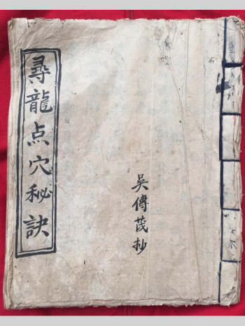 《寻龙点穴秘诀》吴传茂抄 36页双面