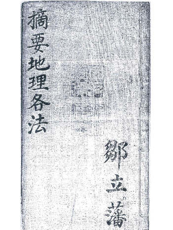 《摘要地理各法》峦头风水古籍手抄本 73页双面