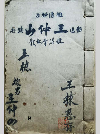 《祖传秘方》（跌打）王仲山（年份及出处不详）手抄版 129页