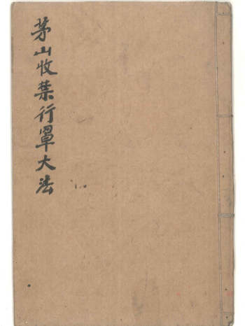 北帝酆都法系列之七《茅山收禁行罩大法》手抄本一册约18筒子页35面