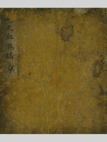 道家古籍《先天血脉讲章》54页双面