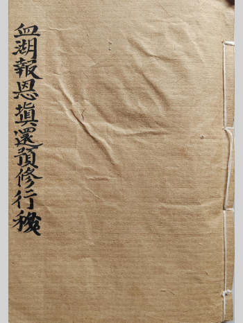 道家古籍《血湖报恩填还预修行移》 53页双面