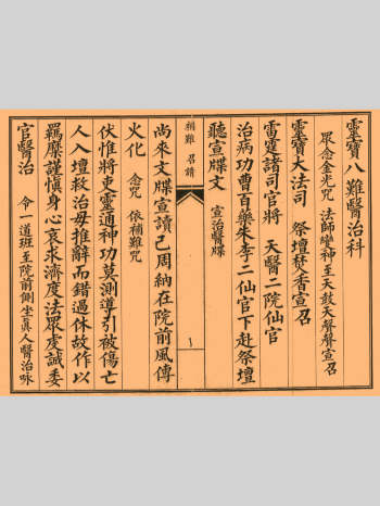 道家科仪书籍《凭天八难医治科》41页双面