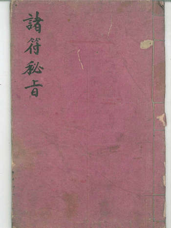 道教法本《诸符秘旨》原色 23页双面