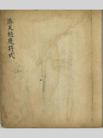 道教符咒法本《凭天超度符式》古本 40双页