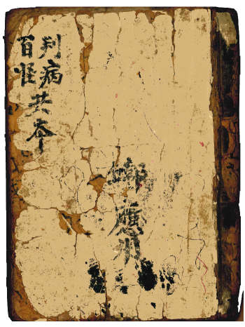 道医古籍《判病百怪共本》随论百事问病有准有灵