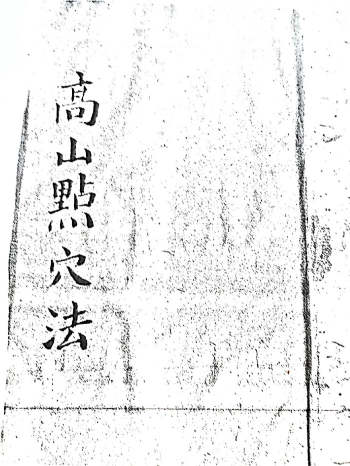 风水古籍《高山点穴法》56页双面