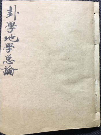 风水古籍《卦学地学总论》119页双面