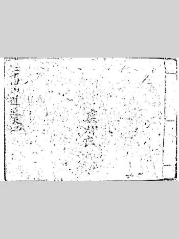 风水堪舆《二十四山道通天地》虞卿氏著 104页