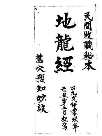 堪舆古籍《地龙经》48页