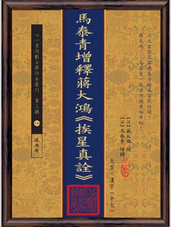 马泰青增释蒋大鸿《挨星真诠》140页
