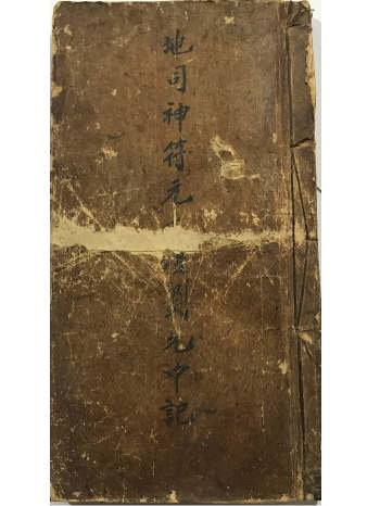 清代《地司神符元》一册 共81筒子页