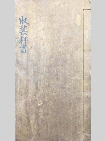 清代李法应秘传《收禁科书》26筒子页（中间略微吃字）