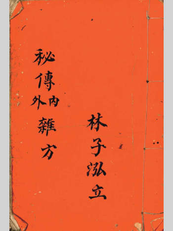 清代名医林子泓祖传精抄《秘传内外杂方》一册全183页