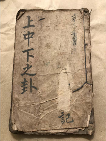 清代巫师秘传占卜《上中下之卦》一册 55页