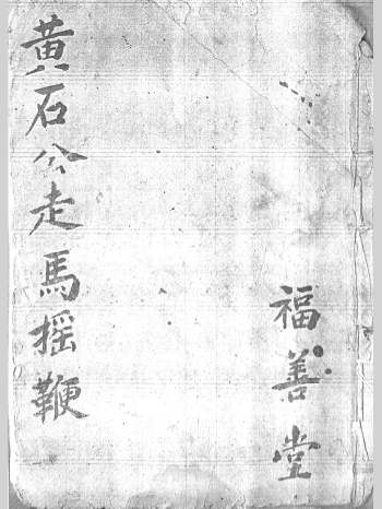 阳宅风水古籍《黄石公走马摇鞭》53页双面