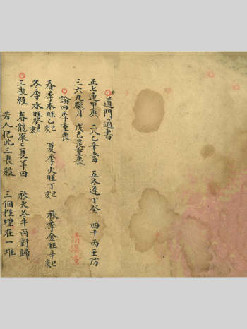 择吉古籍《道门通书》清溪堂藏本 17页双面