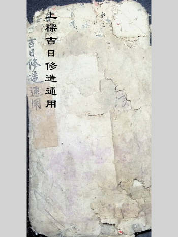 择吉择日古籍《上梁吉日修造通用》64页